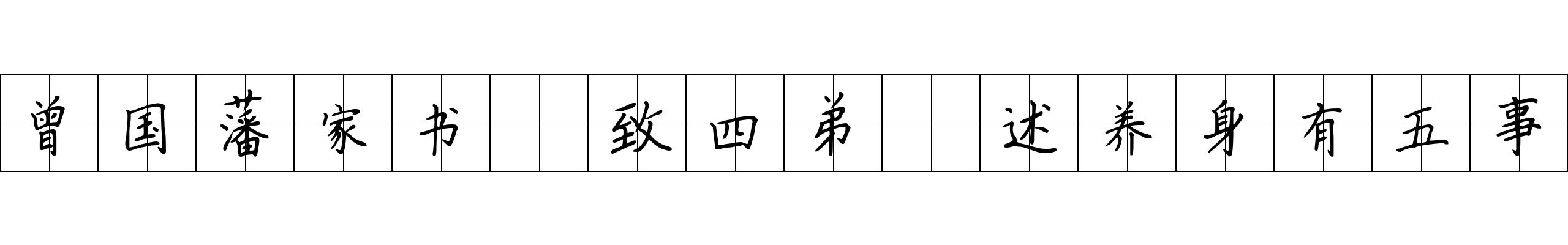 曾国藩家书 致四弟·述养身有五事